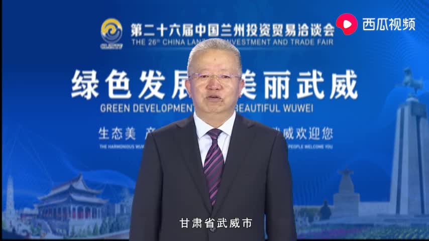 武威市委副书记市长周伟倾情推介活力武威