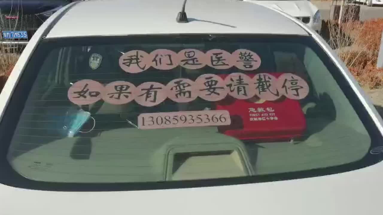 甘肃庆阳医警家庭在私家车上贴：有需要请截停