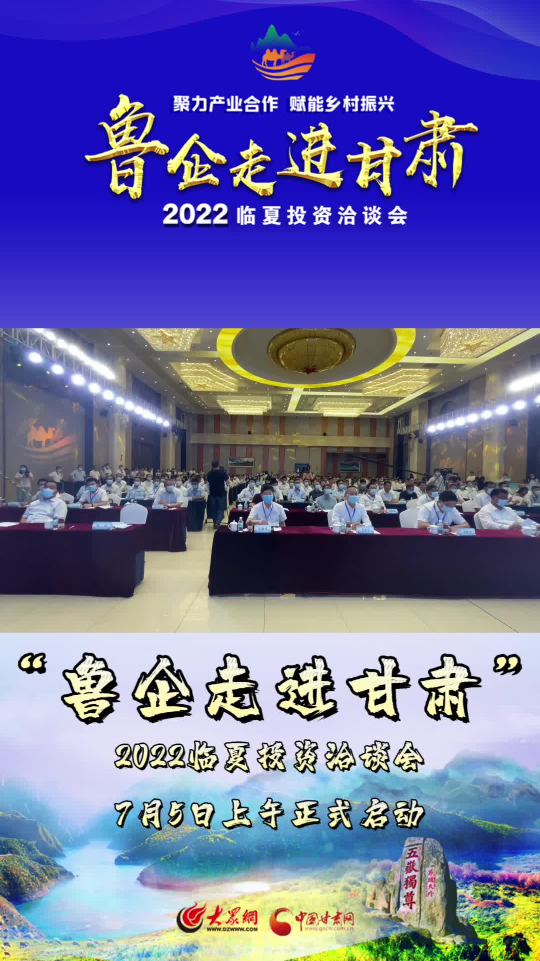 2022鲁企走进甘肃·临夏投资洽谈会7月5日上午正式启动