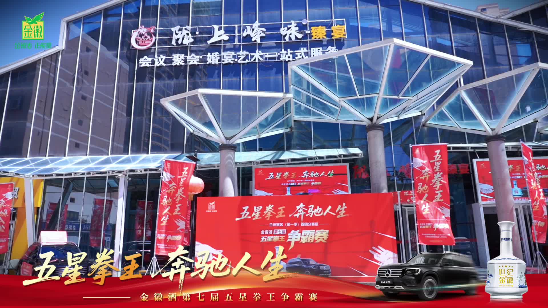 视频|金徽酒举办第七届五星拳王争霸赛兰州赛区（第一季）西固分赛