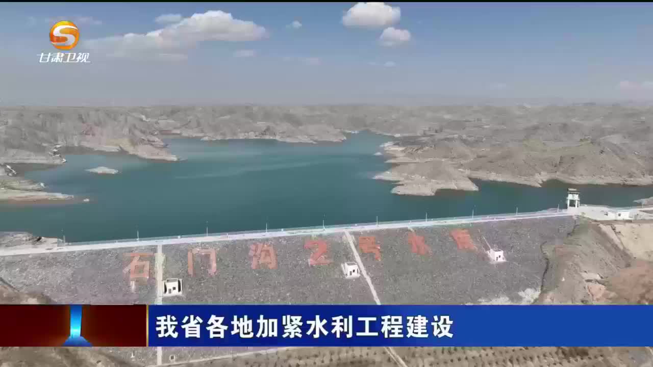 甘肃省各地加紧水利工程建设
