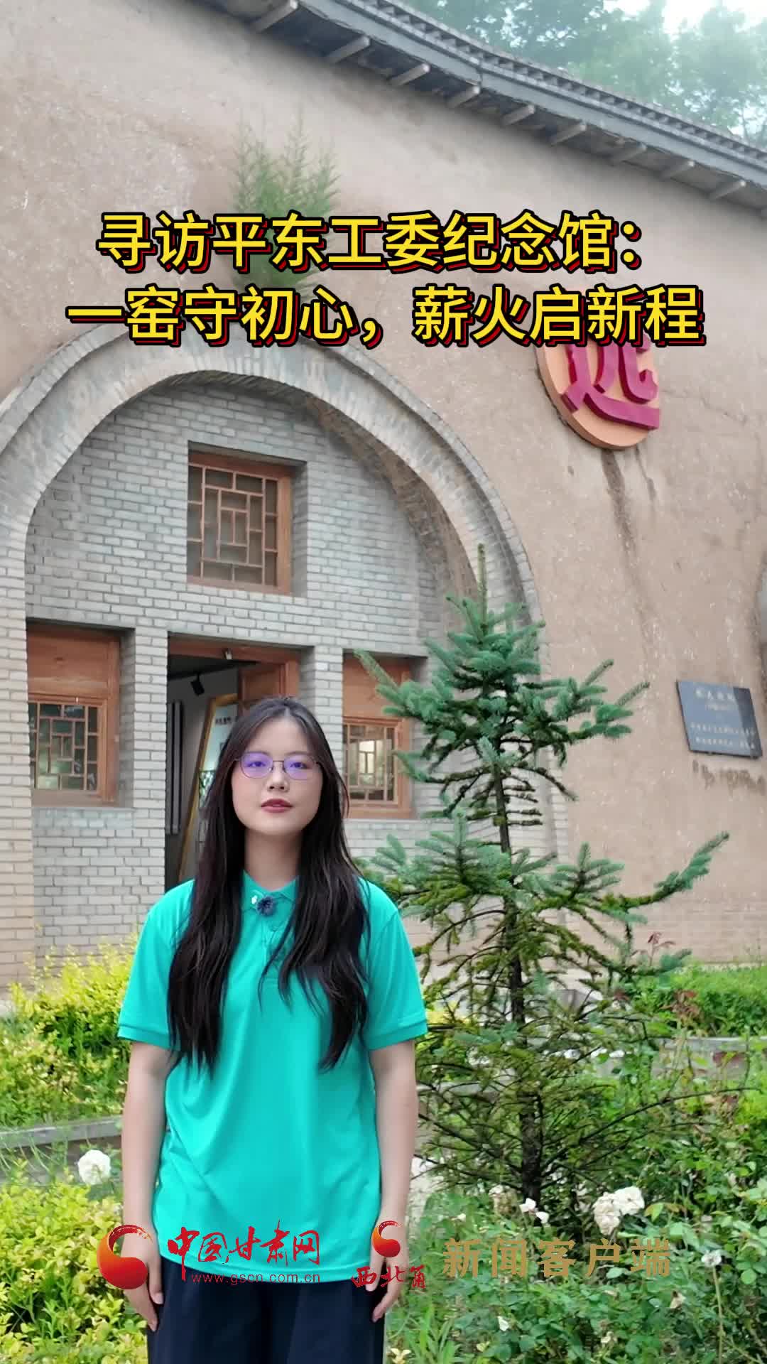 重走中国西北角|寻访平东工委纪念馆：一窑守初心 薪火启新程