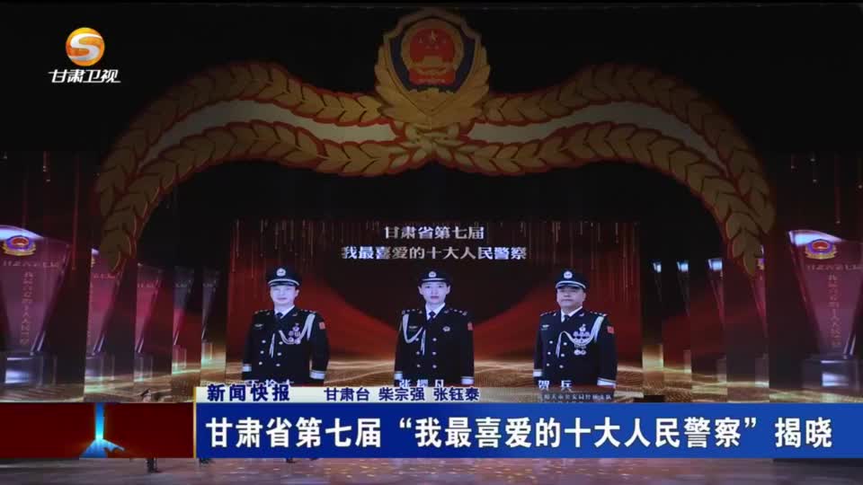 甘肅省第七屆“我最喜愛的十大人民警察”揭曉