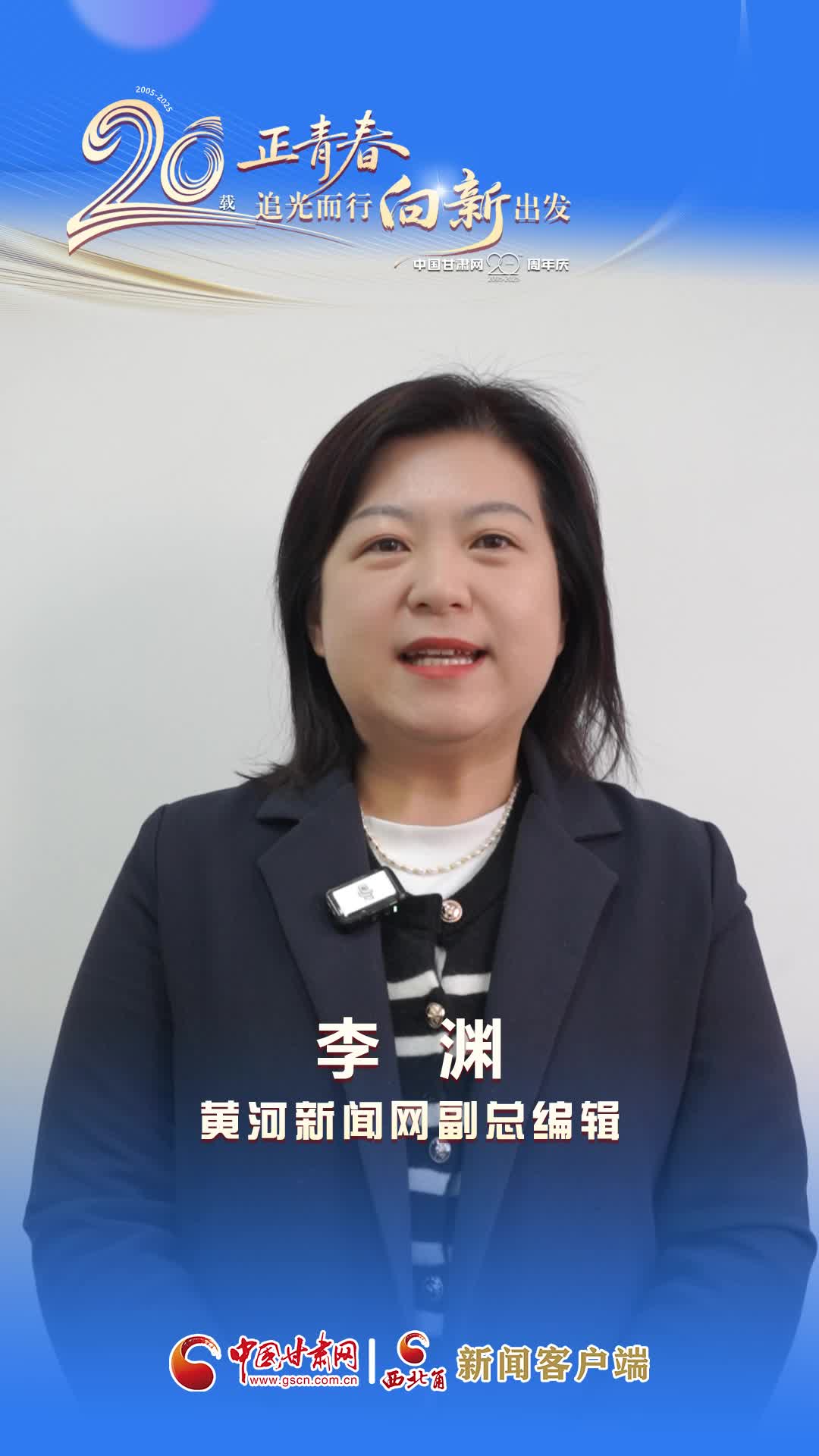 二十載·正青春|中國甘肅網成立20周年 黃河新聞網送來祝福