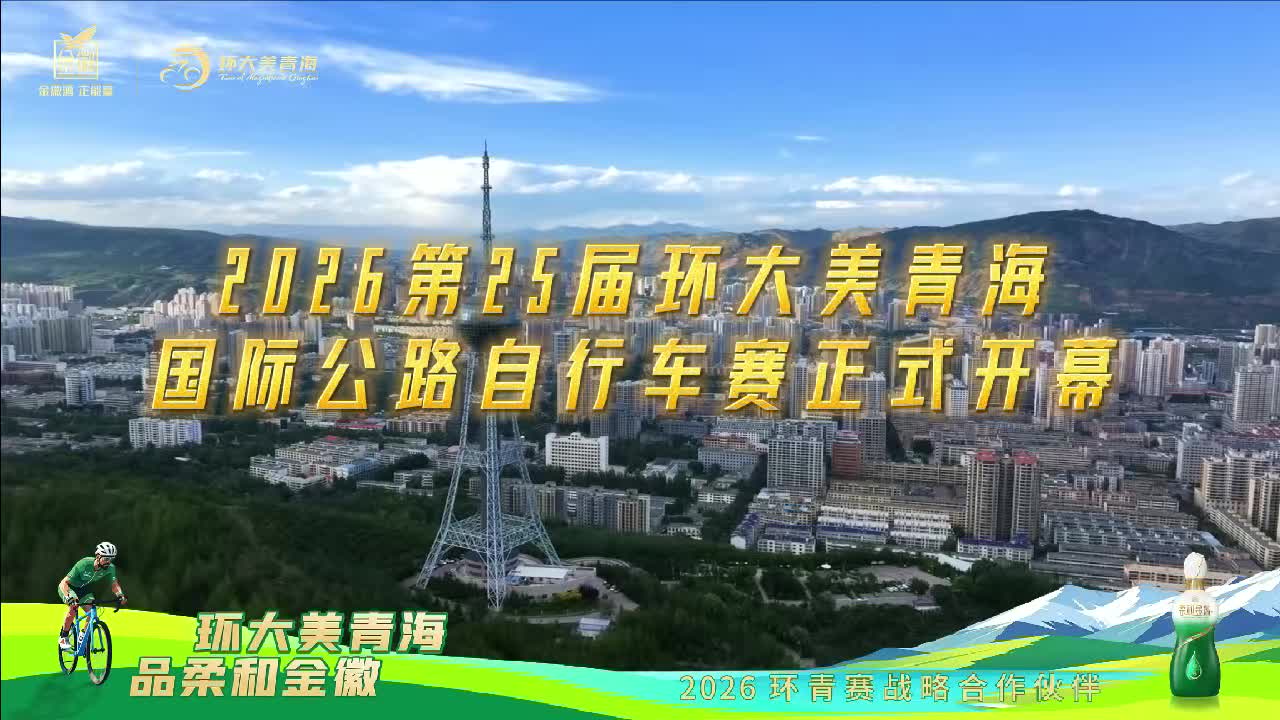 视频|2026第二十五届环青赛开幕式高光来袭 金徽酒邀您共鉴精彩