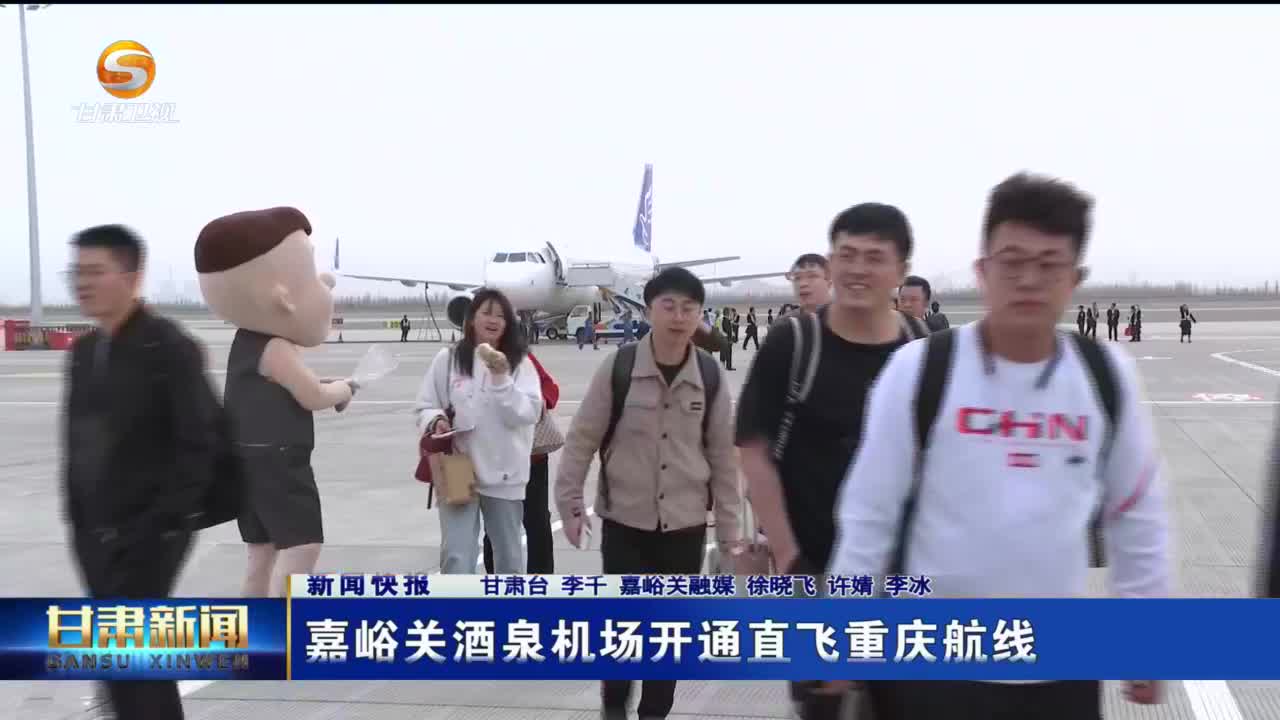 【短视频】嘉峪关酒泉机场开通直飞重庆航线