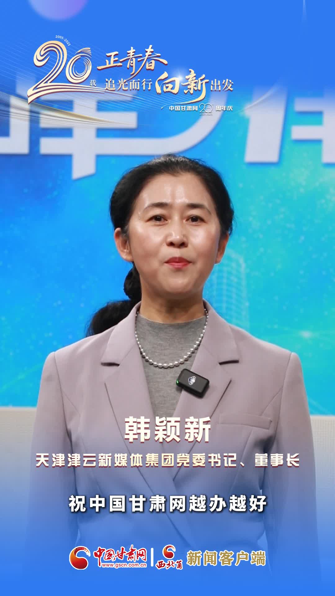 二十载·正青春|中国甘肃网成立20周年 天津津云新媒体集团送来祝福