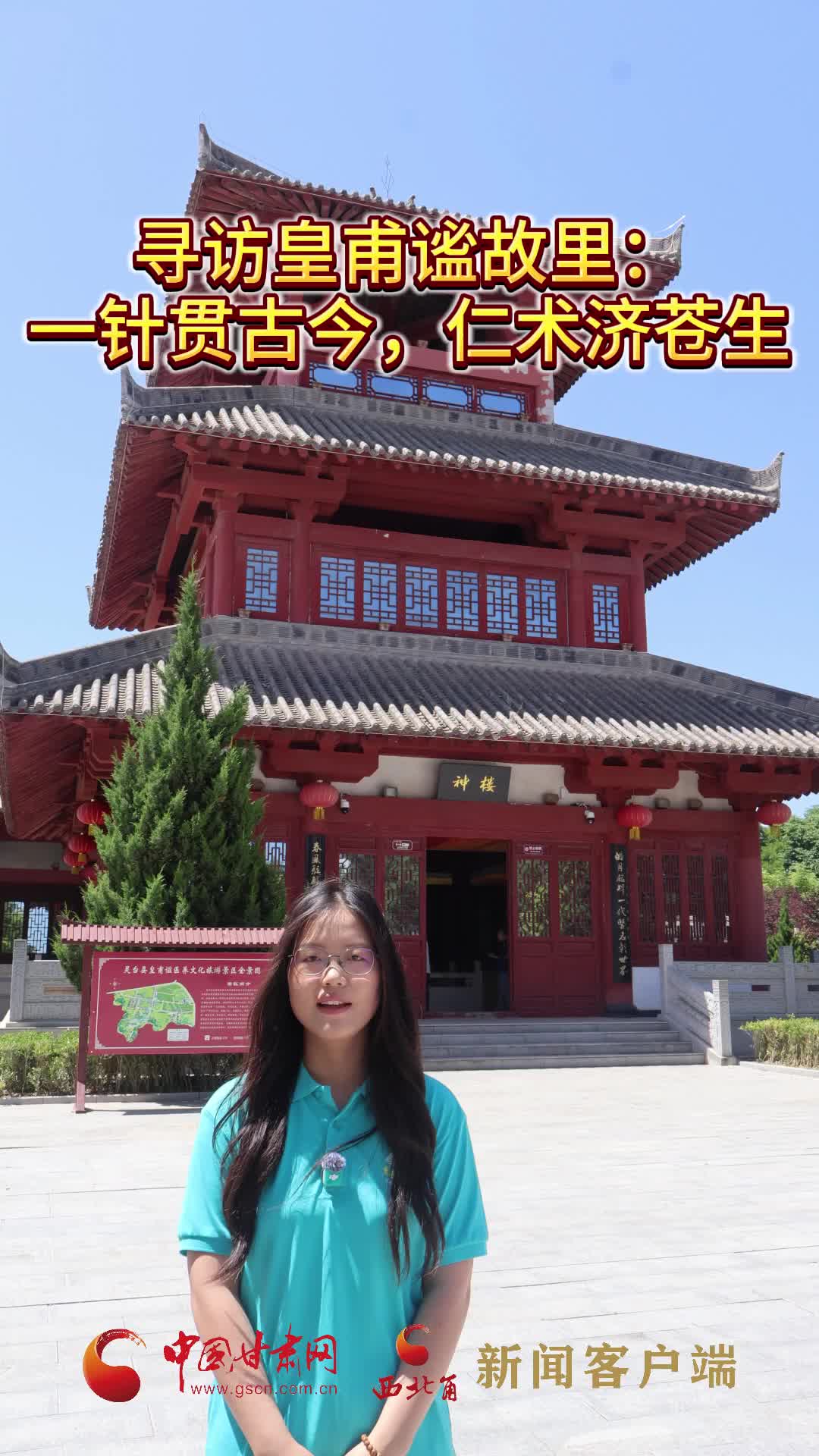重走中国西北角|寻访皇甫谧故里：一针贯古今 仁术济苍生