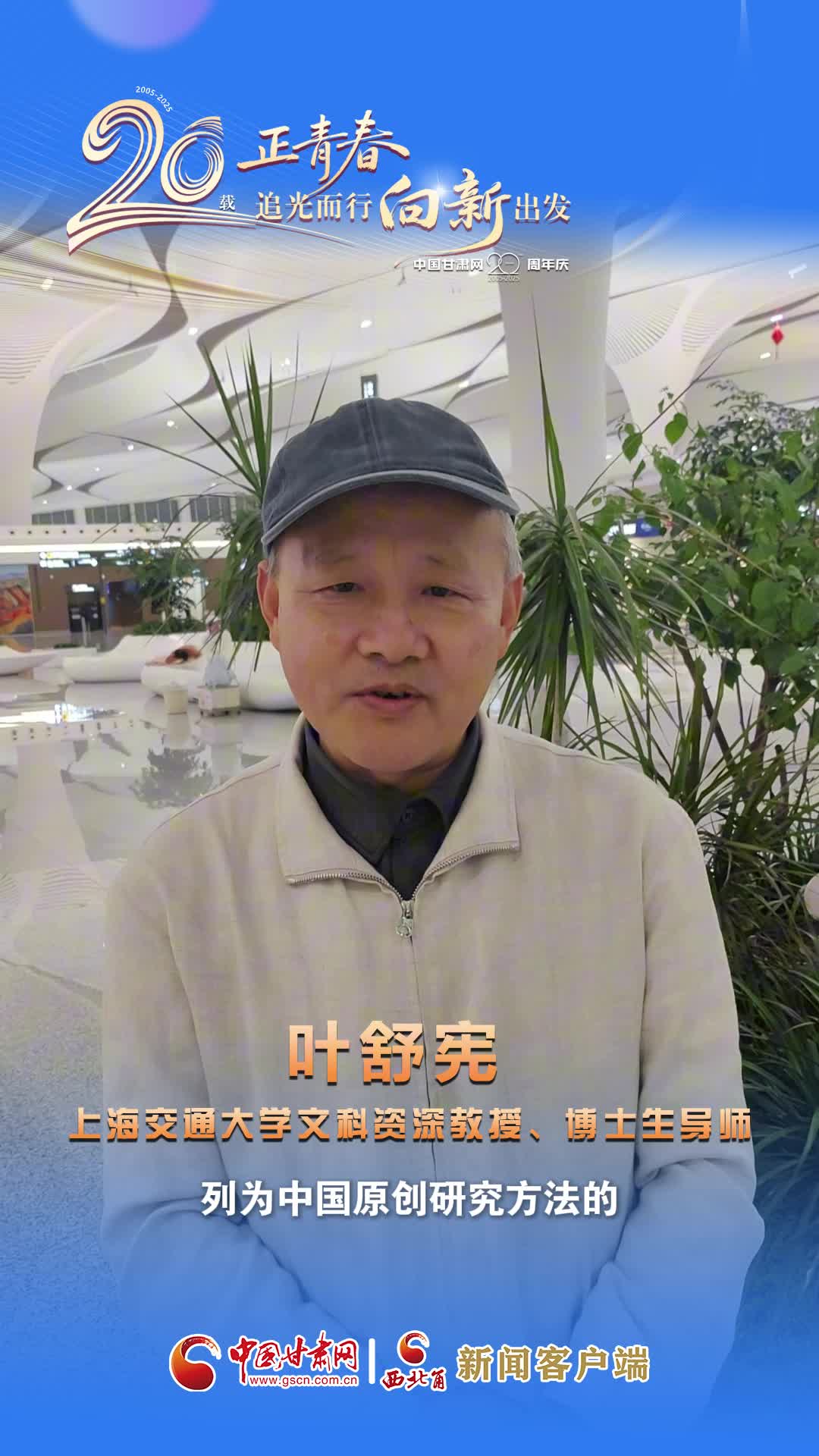 二十载·正青春|中国甘肃网成立20周年 上海交通大学文科资深教授，博士生导师 叶舒宪送来祝福
