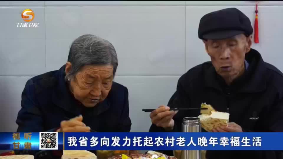 【甘快看】甘肃省多向发力托起农村老人晚年幸福生活