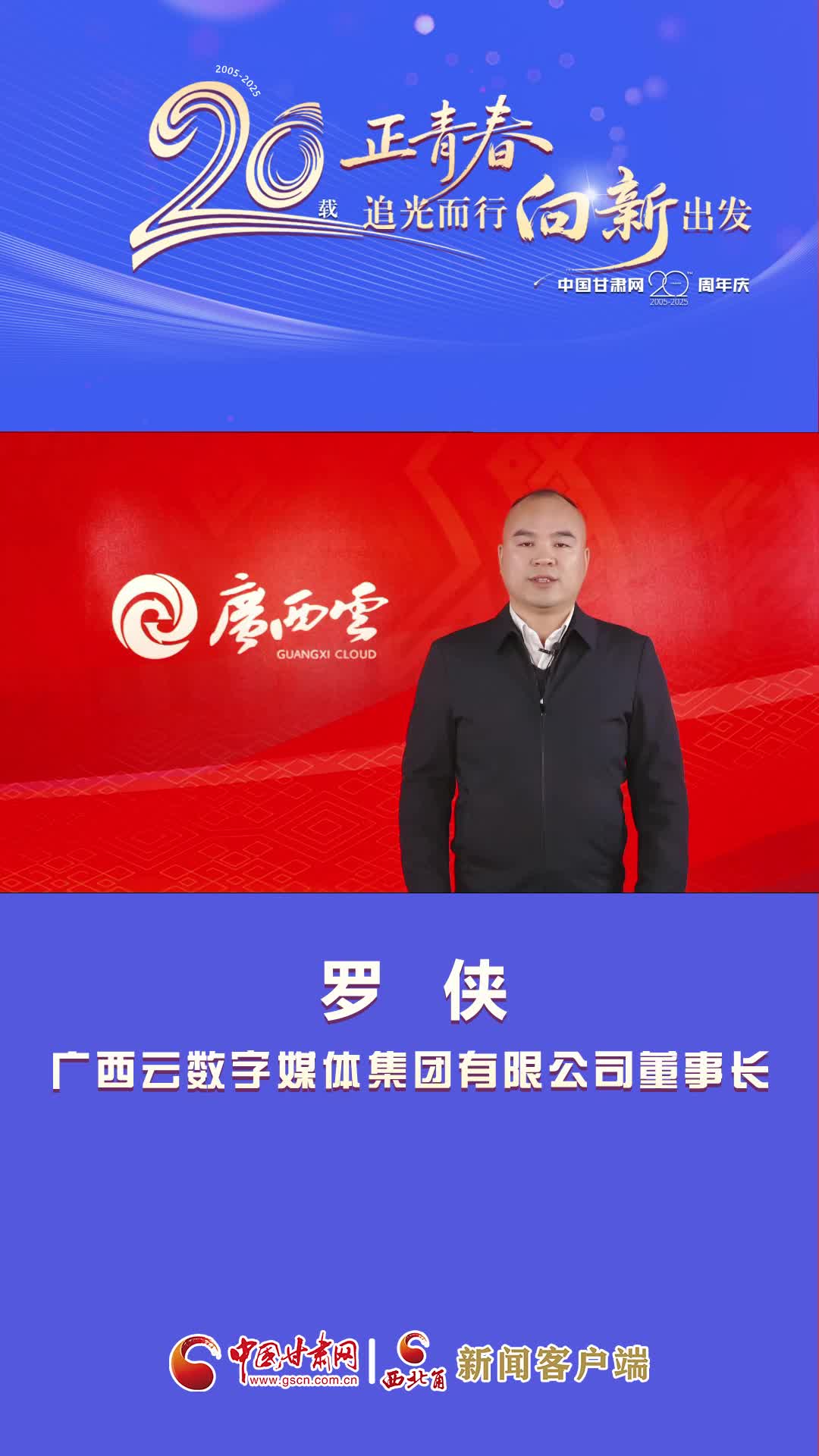 二十载·正青春|中国甘肃网成立20周年 广西云数字媒体集团送来祝福