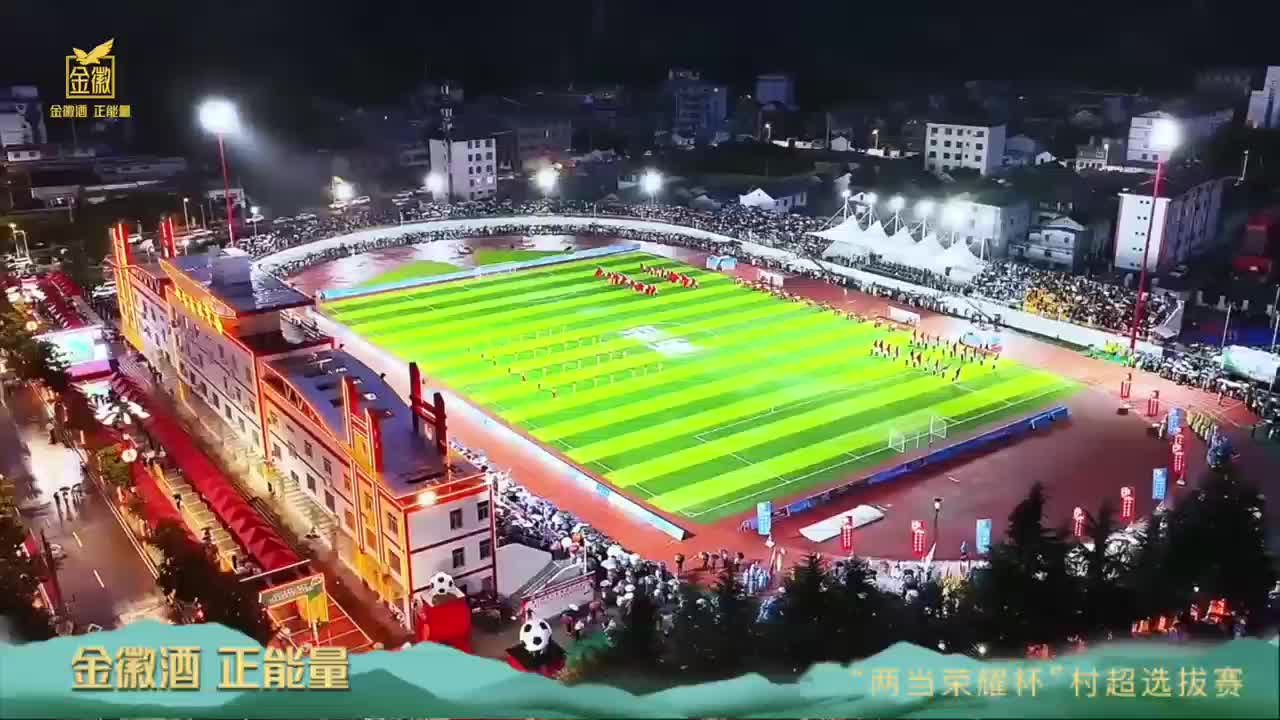 视频|红色两当 薪火相传 由金徽酒冠名的村超甘肃赛区2026系列赛事火热进行中